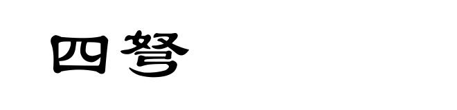四弩
