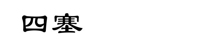 四塞