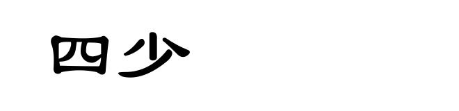 四少