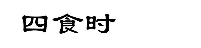 四食时