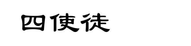 四使徒
