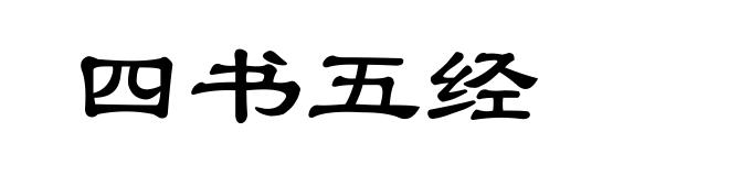 四书五经