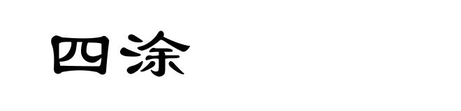 四涂