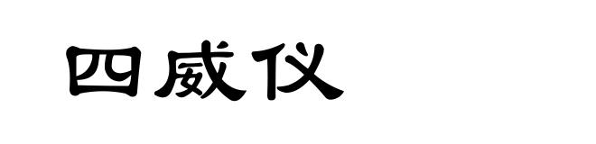 四威仪