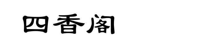 四香阁