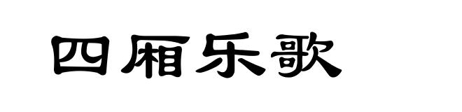 四厢乐歌