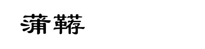 蒲鞯