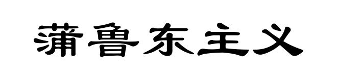 蒲鲁东主义