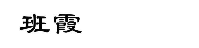 班霞