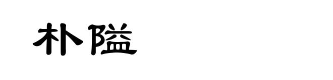 朴隘