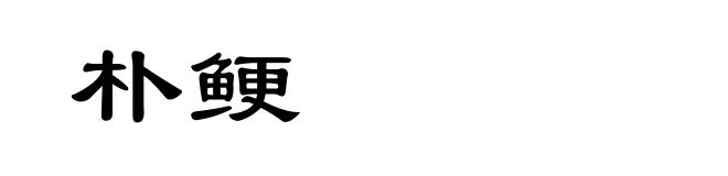朴鲠