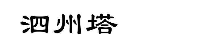 泗州塔