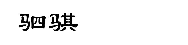 驷骐