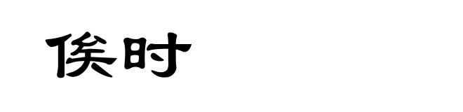 俟时