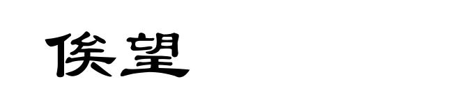 俟望