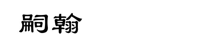 嗣翰