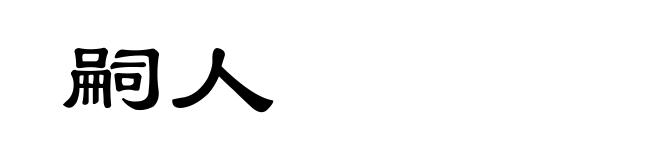 嗣人
