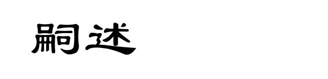 嗣述