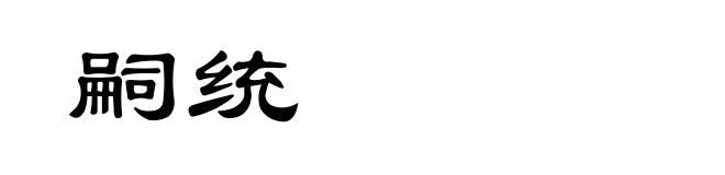 嗣统