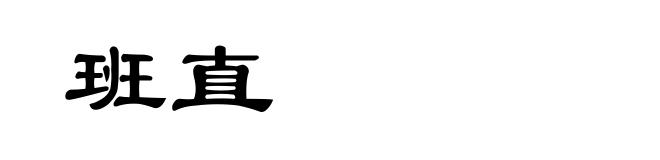 班直