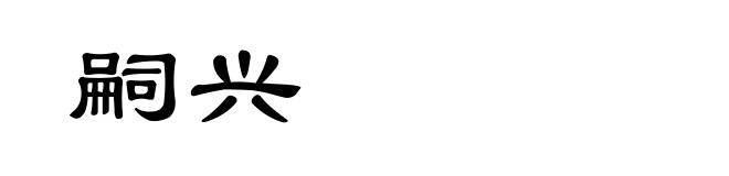 嗣兴
