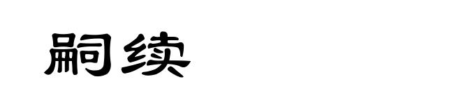 嗣续