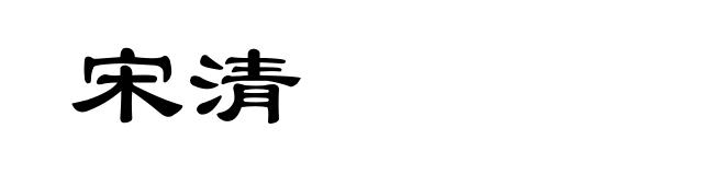 宋清