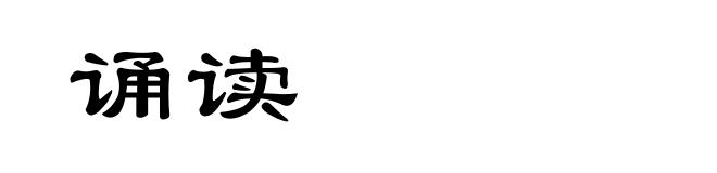 诵读