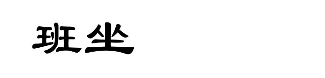 班坐