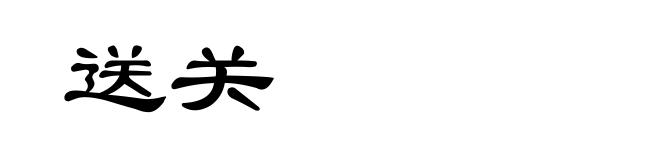 送关