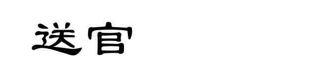 送官