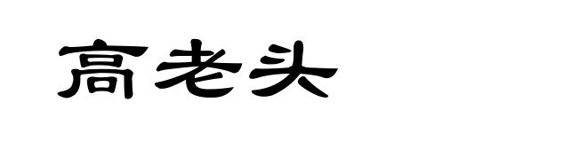 高老头