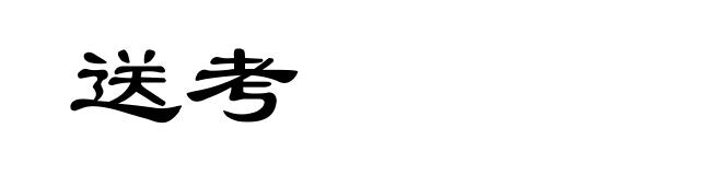 送考