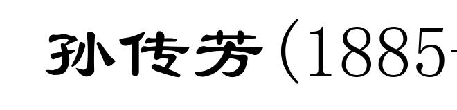 孙传芳(1885-1935)