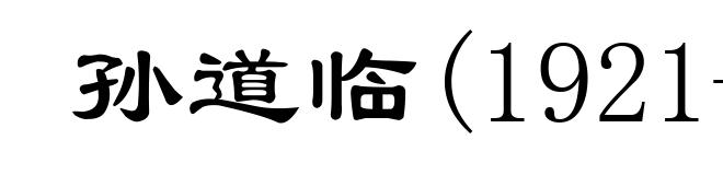 孙道临(1921- )