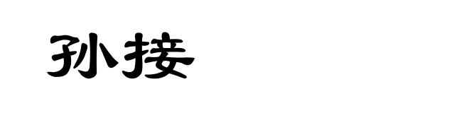 孙接