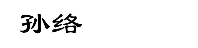 孙络
