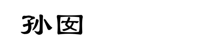 孙囡