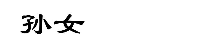 孙女