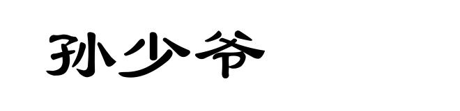 孙少爷