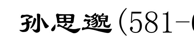 孙思邈(581-682)