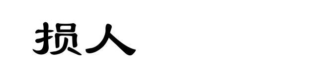 损人