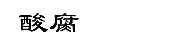 酸腐