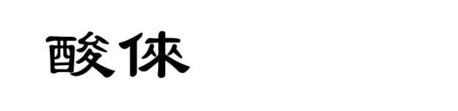 酸倈