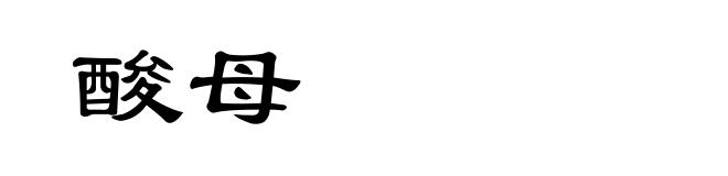 酸母