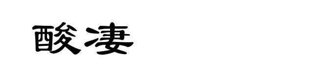 酸凄