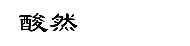 酸然