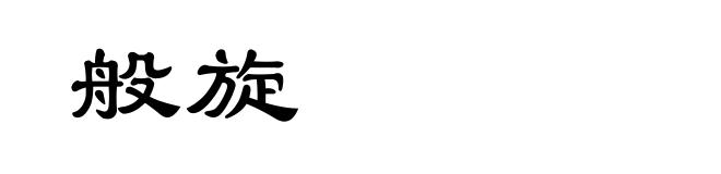 般旋