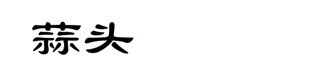蒜头
