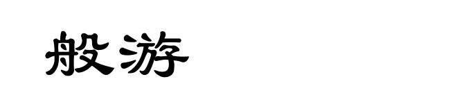 般游
